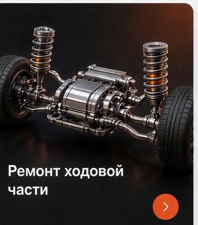 Ремонт ходовой части