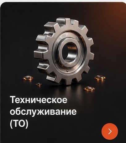 Техническое обслуживание (ТО)