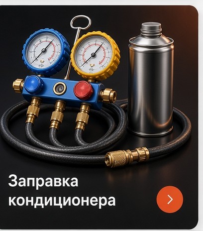 Заправка кондиционера